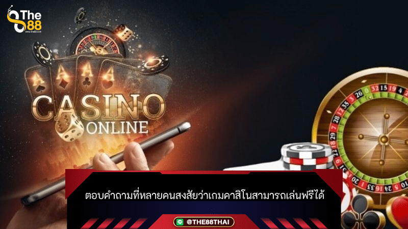 ตอบคำถามที่หลายคนสงสัยว่าเกมคาสิโนสามารถเล่นฟรีได้