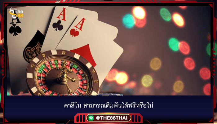 คาสิโน สามารถเดิมพันได้ฟรีหรือไม่