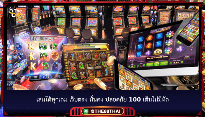 เล่นได้ทุกเกม เว็บตรง มั่นคง ปลอดภัย 100 เต็ม ไม่มีหัก