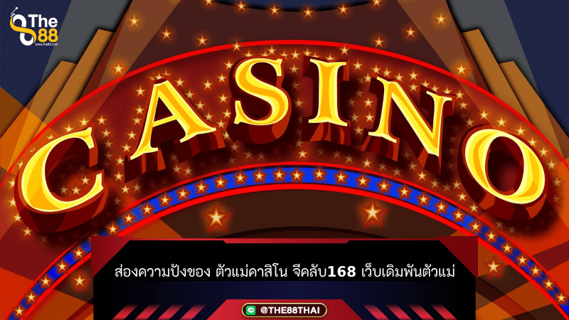 หยุดไม่อยู่กับ คาสิโน จีคลับ1688 ที่ใครต่างก็รู้จัก
