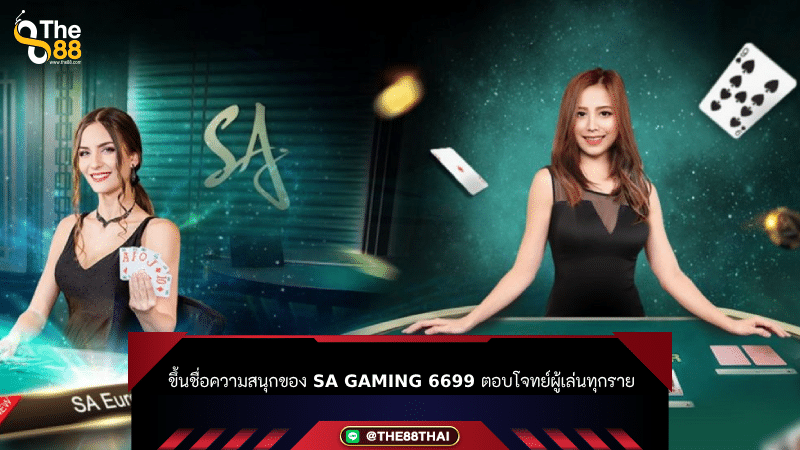 ขึ้นชื่อความสนุกของ sa gaming 6699 ตอบโจทย์ผู้เล่นทุกราย