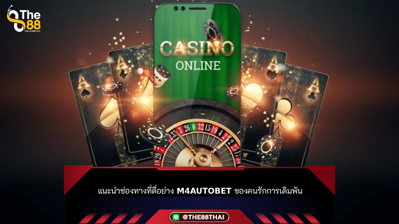 แนะนำช่องทางที่ดี่อย่าง m4autobet ของคนรักการเดิมพัน