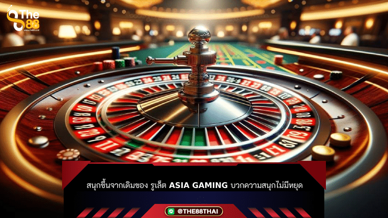 สนุกขึ้นจากเดิมของ รูเล็ต asia gaming บวกความสนุกไม่มีหยุด