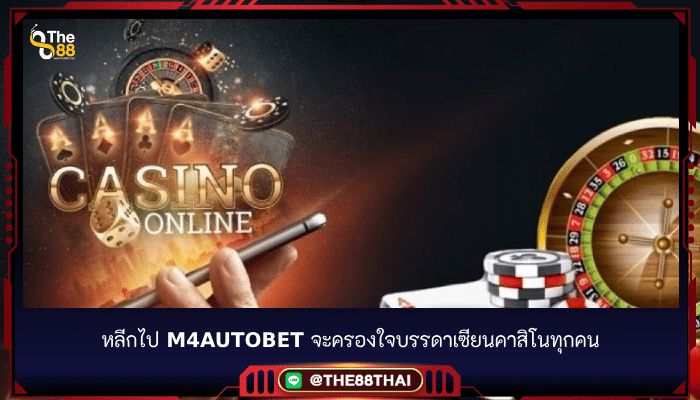 หลีกไป m4autobet จะครองใจบรรดาเซียนคาสิโนทุกคน