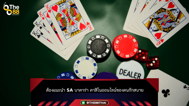 ต้องแนะนำ sa บาคาร่า คาสิโนออนไลน์ของคนรักสบาย