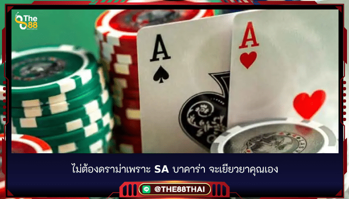 ไม่ต้องดราม่าเพราะ sa บาคาร่า จะเยียวยาคุณเอง