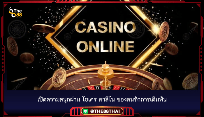 เปิดความสนุกผ่าน โอเคร คาสิโน ของคนรักการเดิมพัน