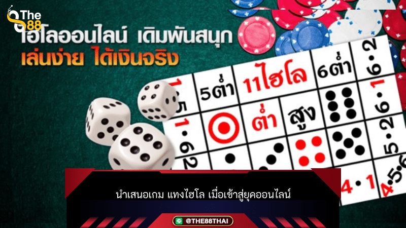 นำเสนอเกม แทงไฮโล เมื่อเข้าสู่ยุคออนไลน์