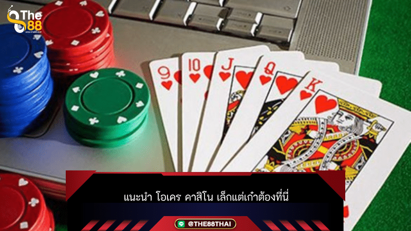 แนะนำ โอเคร คาสิโน เล็กแต่เก๋าต้องที่นี่