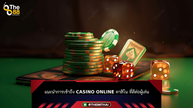แนะนำการเข้าถึง casino online คาสิโน ที่ดีต่อผู้เล่น