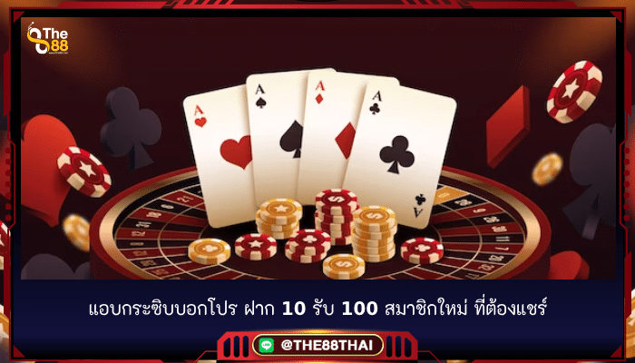 แอบกระซิบบอกโปร ฝาก 10 รับ 100 สมาชิกใหม่ ที่ต้องแชร์