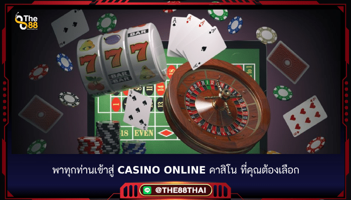 พาทุกท่านเข้าสู่ casino online คาสิโน ที่คุณต้องเลือก