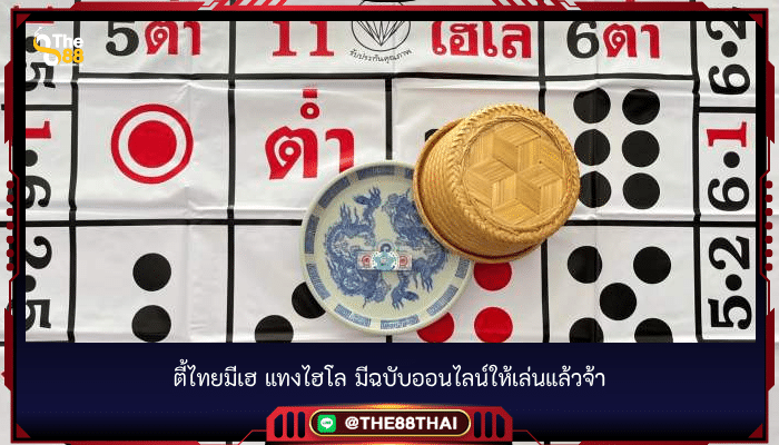 ตี้ไทยมีเฮ แทงไฮโล มีฉบับออนไลน์ให้เล่นแล้ว