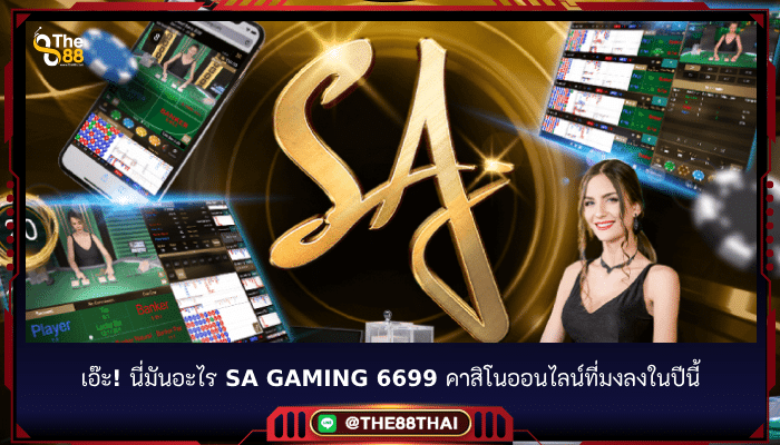เอ๊ะ! นี่มันอะไร sa gaming 6699 คาสิโนออนไลน์ที่มงลงในปีนี้