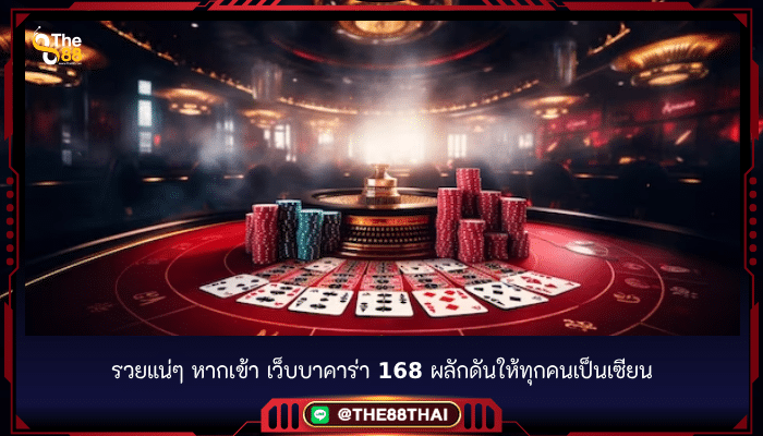 รวยแน่ๆ หากเข้า เว็บบาคาร่า 168 ผลักดันให้ทุกคนเป็นเซียน