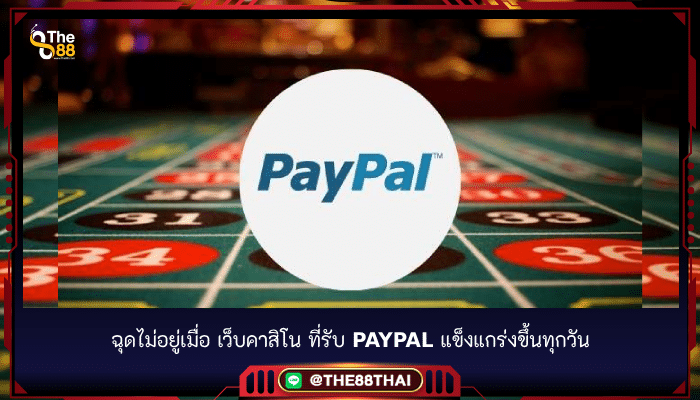 ฉุดไม่อยู่เมื่อ เว็บคาสิโน ที่รับ Paypal แข็งแกร่งขึ้นทุกวัน
