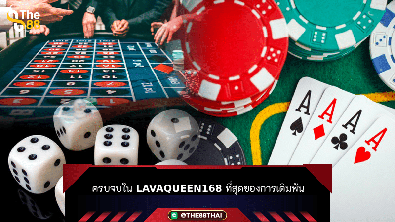 ครบจบใน lavaqueen168 ที่สุดของการเดิมพัน
