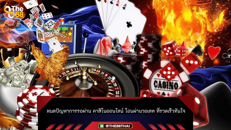 หมดปัญหาการรอผ่าน คาสิโนออนไลน์ โอนผ่านวอเลท ที่รวดเร็วทันใจ