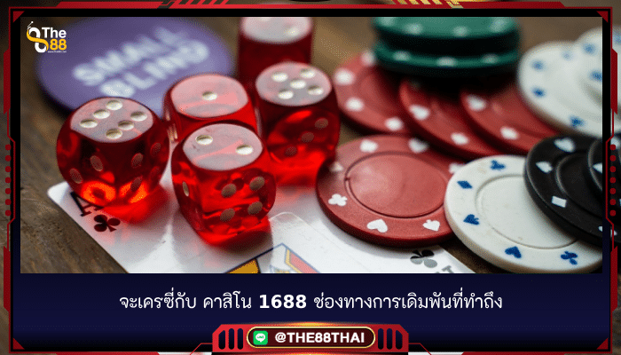 จะเครซี่กับ คาสิโน 1688 ช่องทางการเดิมพันที่ทำถึง