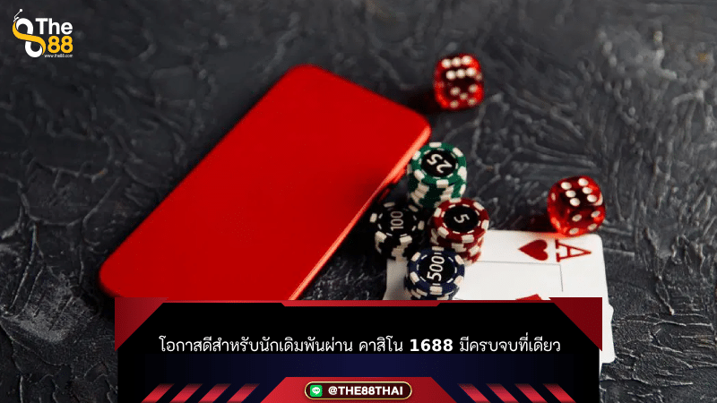 โอกาสดีสำหรับนักเดิมพันผ่าน คาสิโน 1688 มีครบจบที่เดียว