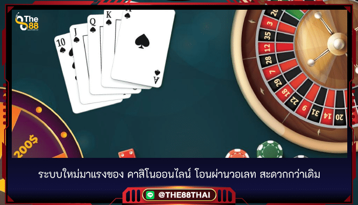 ระบบใหม่มาแรงของ คาสิโนออนไลน์ โอนผ่านวอเลท สะดวกกว่าเดิม