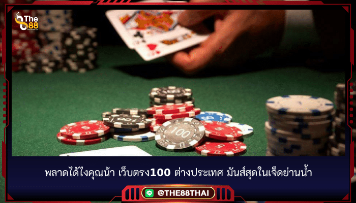 พลาดได้ไงคุณน้า เว็บตรง100 ต่างประเทศ มันส์สุดในเจ็ดย่านน้ำ