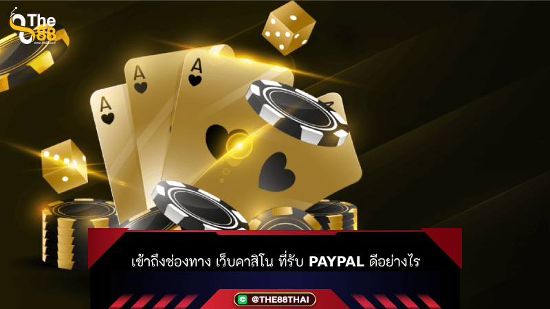 เข้าถึงช่องทาง เว็บคาสิโน ที่รับ Paypal ดีอย่างไร