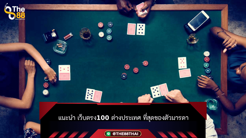 แนะนำ เว็บตรง100 ต่างประเทศ ที่สุดของตัวมารดา
