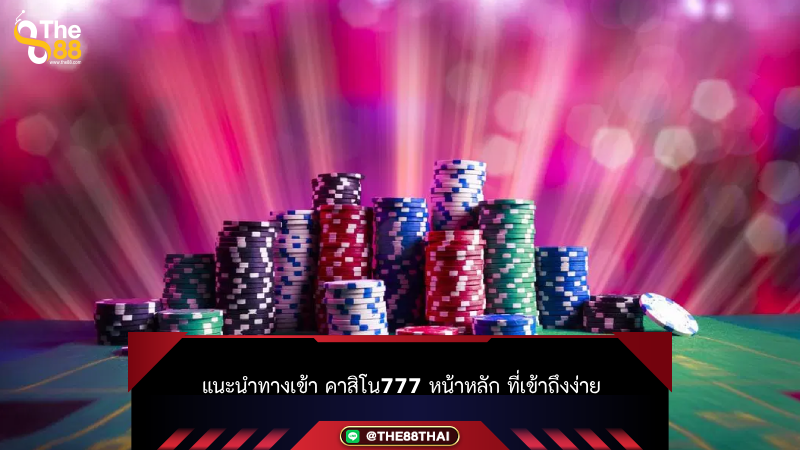 แนะนำทางเข้า คาสิโน777 หน้าหลัก ที่เข้าถึงง่าย