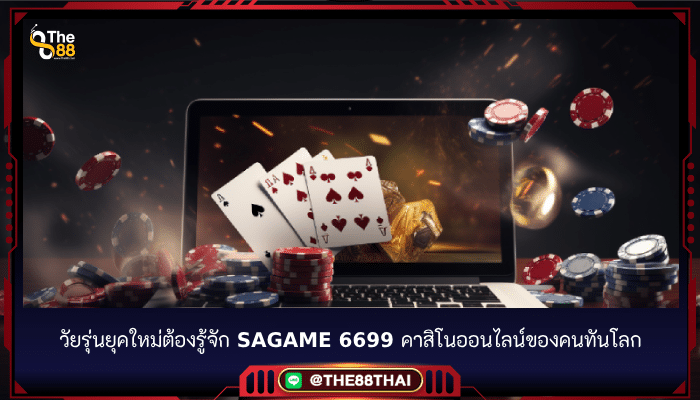 วัยรุ่นยุคใหม่ต้องรู้จัก sagame 6699 คาสิโนออนไลน์ของคนทันโลก