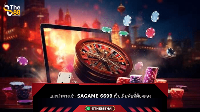 แนะนำทางเข้า sagame 6699 เว็บเดิมพันที่ต้องลอง