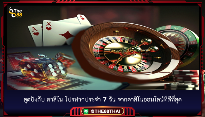 สุดปังกับ คาสิโน โปรฝากประจำ 7 วัน จากคาสิโนออนไลน์ที่ดีที่สุด