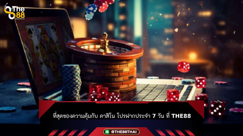 ที่สุดของความคุ้มกับ คาสิโน โปรฝากประจำ 7 วัน ที่ THE88