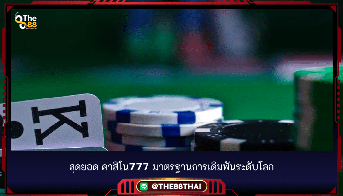 สุดยอด คาสิโน777 มาตรฐานการเดิมพันระดับโลก