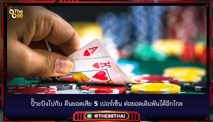 ปั๊วะปังไปกับ คืนยอดเสีย 5 เปอร์เซ็น ต่อยอดเดิมพันได้อีกไกล