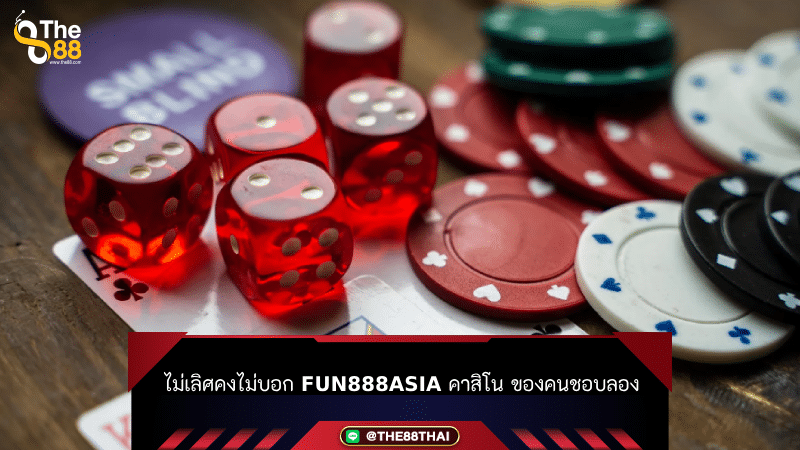 ไม่เลิศคงไม่บอก fun888asia คาสิโน ของคนชอบลอง