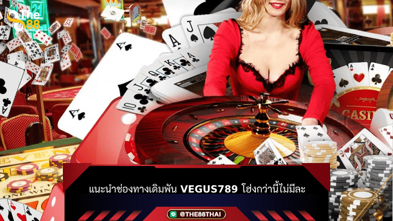 แนะนำช่องทางเดิมพัน vegus789 โฮ่งกว่านี้ไม่มีละ