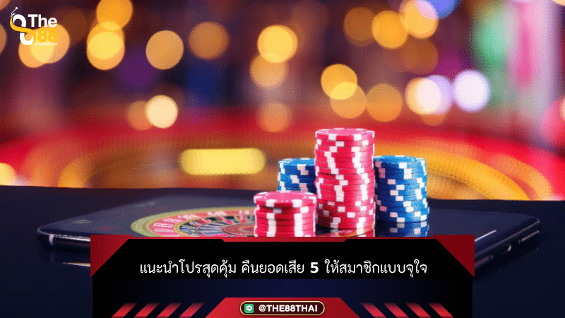 แนะนำโปรสุดคุ้ม คืนยอดเสีย 5 เปอร์เซ็น ให้สมาชิกแบบจุใจ