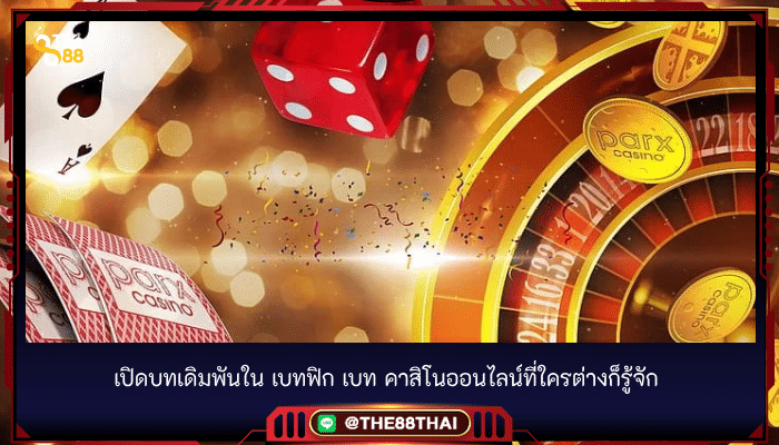 เปิดบทเดิมพันใน เบทฟิก เบท คาสิโนออนไลน์ที่ใครต่างก็รู้จัก