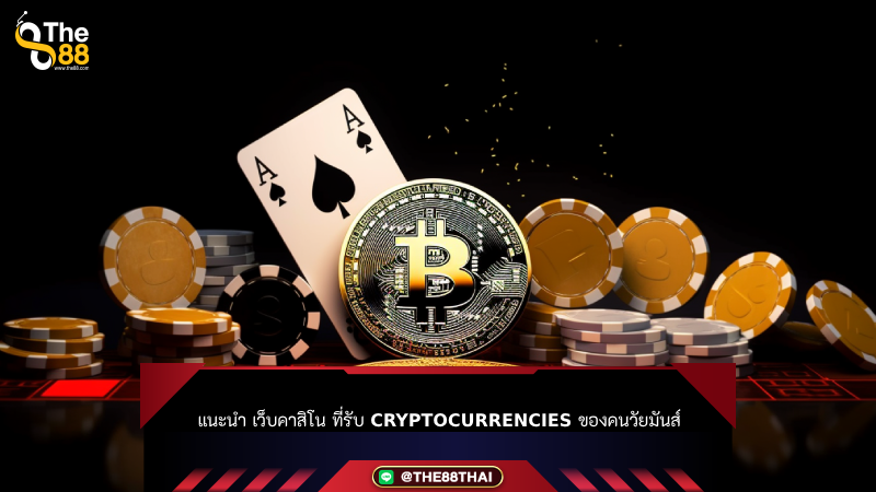 แนะนำ เว็บคาสิโน ที่รับ Cryptocurrencies ของคนวัยมันส์