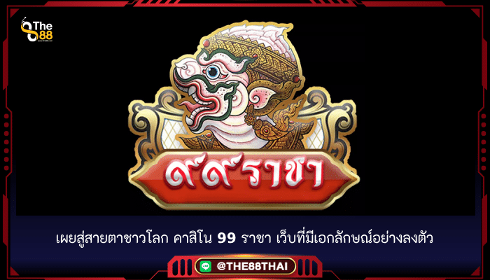 เผยสู่สายตาชาวโลก คาสิโน 99 ราชา เว็บที่มีเอกลักษณ์อย่างลงตัว