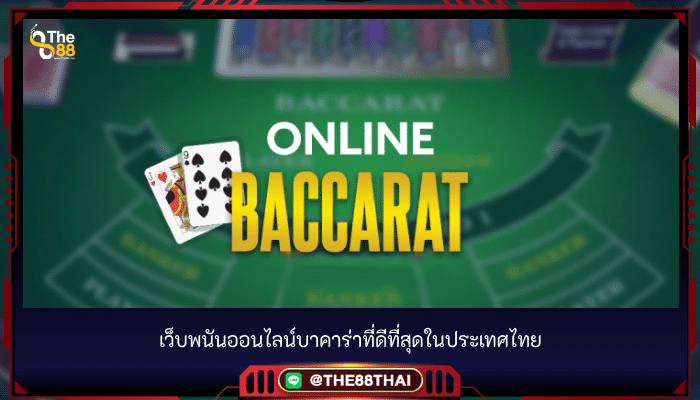 เว็บพนันออนไลน์บาคาร่าที่ดีที่สุดในประเทศไทย