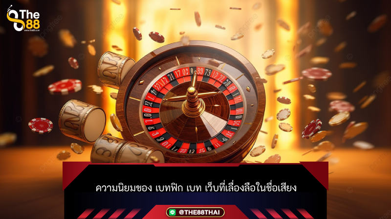 ความนิยมของ เบทฟิก เบท เว็บที่เลื่องลือในชื่อเสียง