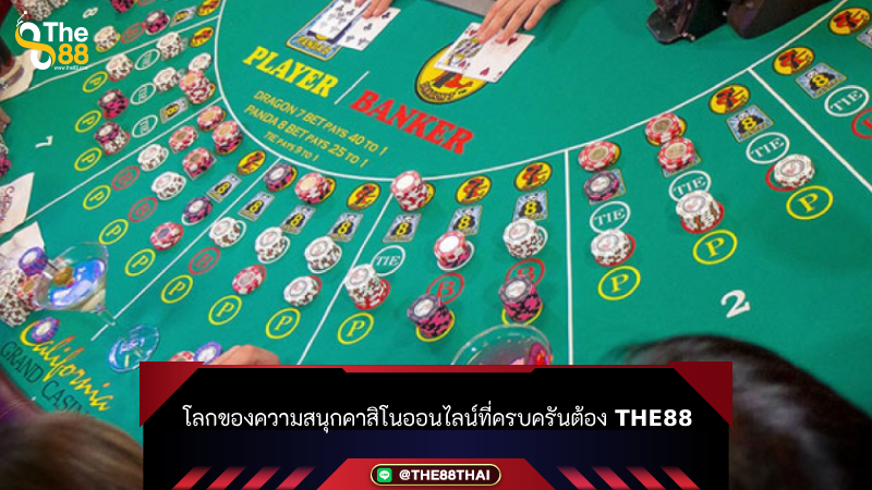 โลกของความสนุกเว็บบาคาร่าอันดับ1 ที่ครบครันต้อง THE88