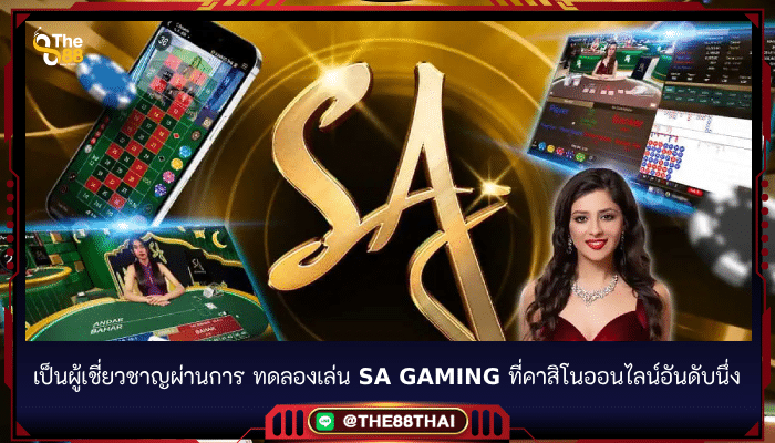 เป็นผู้เชี่ยวชาญผ่านการ ทดลองเล่น SA Gaming ที่คาสิโนออนไลน์อันดับหนึ่ง