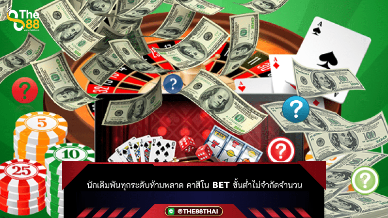 นักเดิมพันทุกระดับห้ามพลาด คาสิโน bet ขั้นต่ำไม่จำกัดจำนวน