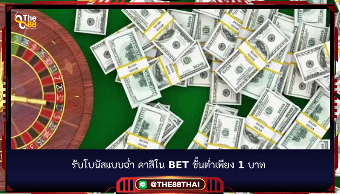 รับโบนัสแบบฉ่ำ คาสิโน bet ขั้นต่ำเพียง 1 บาท