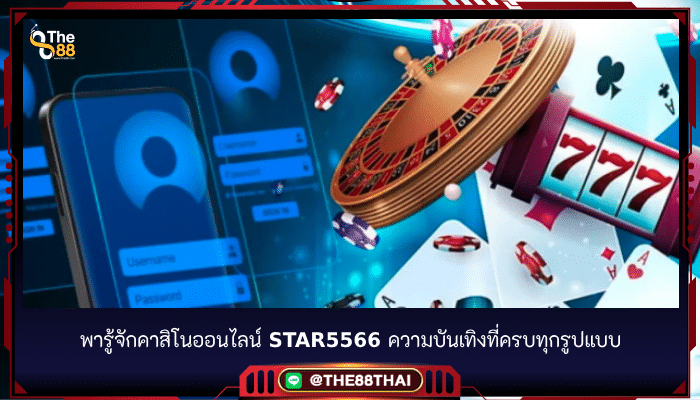 พารู้จักคาสิโนออนไลน์ star5566 ความบันเทิงที่ครบทุกรูปแบบ
