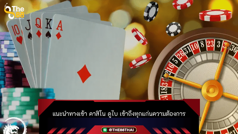 แนะนำทางเข้า คาสิโน ดูไบ เข้าถึงทุกแก่นความต้องการ
