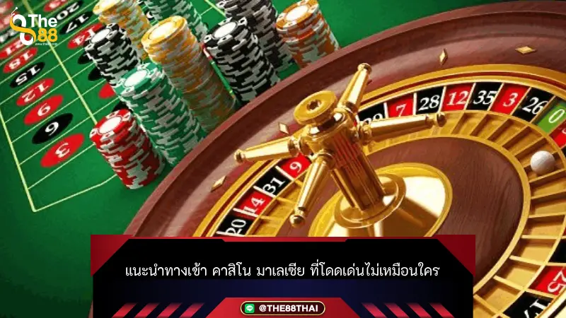 แนะนำทางเข้า คาสิโน มาเลเซีย ที่โดดเด่นไม่เหมือนใคร